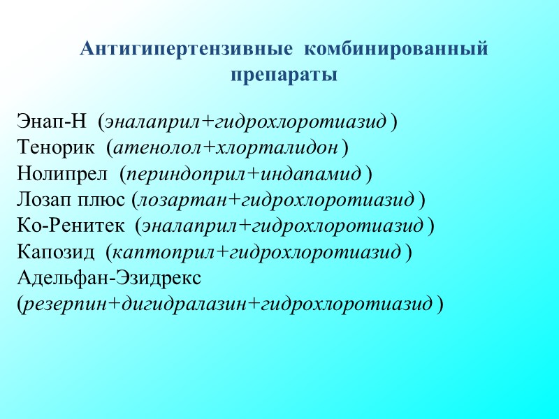Антигипертензивные комбинированный препараты Энап-Н (эналаприл+гидрохлоротиазид ) Тенорик (атенолол+хлорталидон ) Антигипертензивные комбинированный препараты Энап-Н (эналаприл+гидрохлоротиазид ) Тенорик (атенолол+хлорталидон )